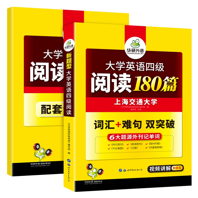 (2019.12新题型)大学英语四级阅读180篇 附配套阅读册