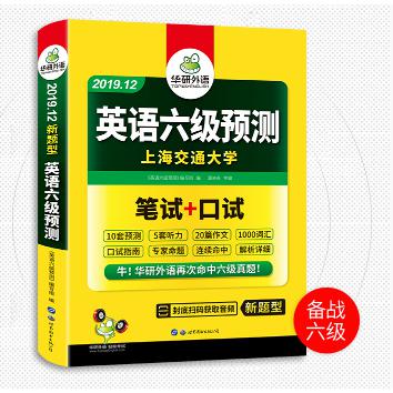 (2019.12新题型)英语六级预测