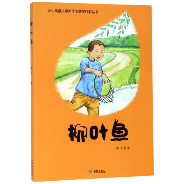 柳叶鱼/冰心儿童文学新作奖获奖作家丛书