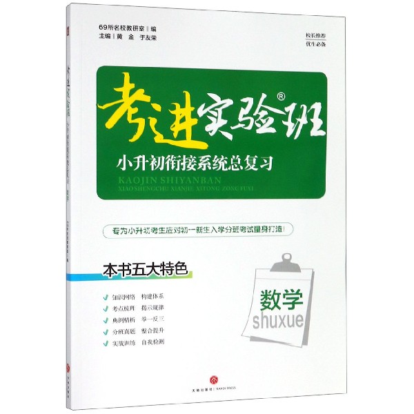 数学/考进实验班小升初衔接系统总复习