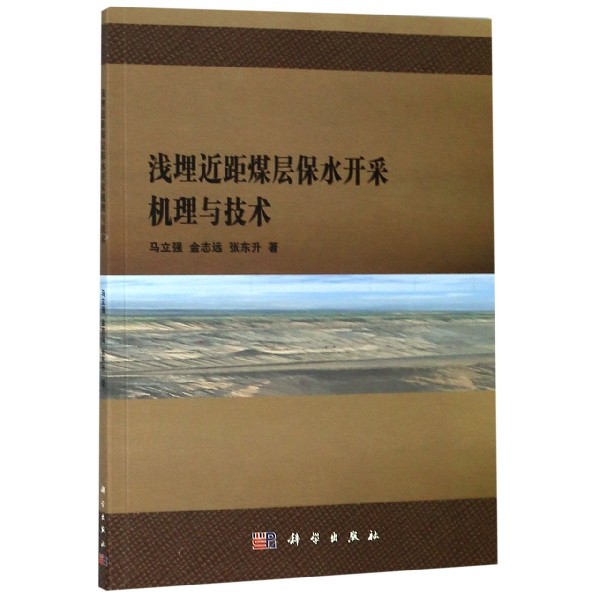 浅埋近距煤层保水开采机理与技术