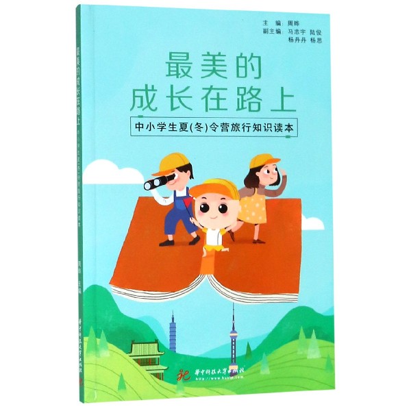 最美的成长在路上(中小学生夏冬令营旅行知识读本)