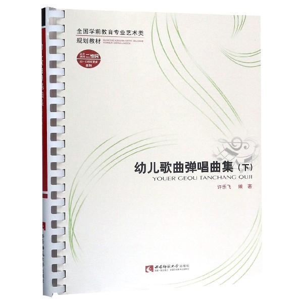 幼儿歌曲弹唱曲集(下全国学前教育专业艺术类规划教材)