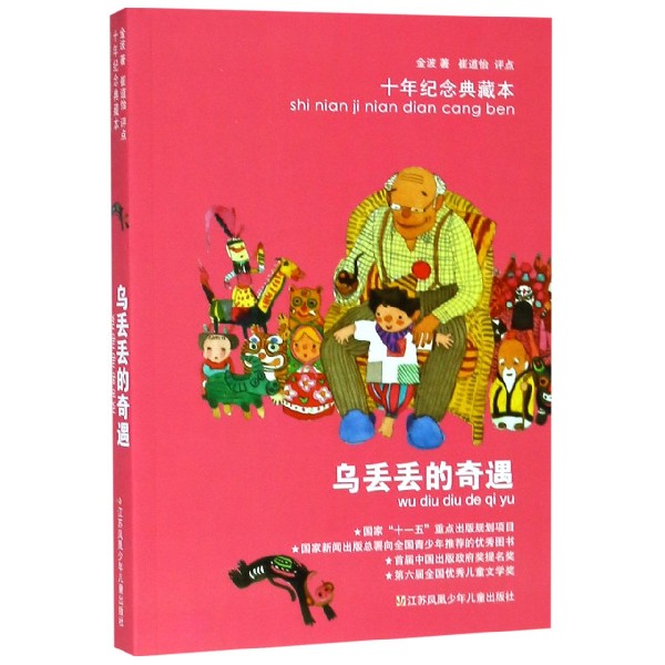 乌丢丢的奇遇(十年纪念典藏本)