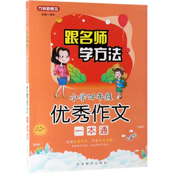 小学四年级优秀作文一本通/跟名师学方法