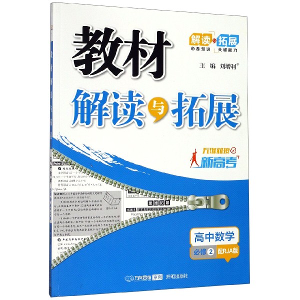 高中数学(必修2RJA)/教材解读与拓展
