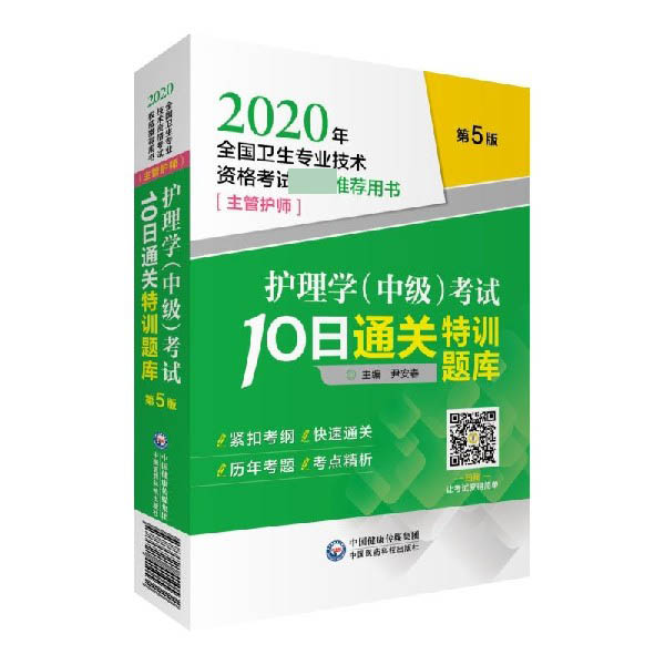 护理学考试10日通关特训题库(主管护师第5版2020年全国卫生专业技术资格考试权威