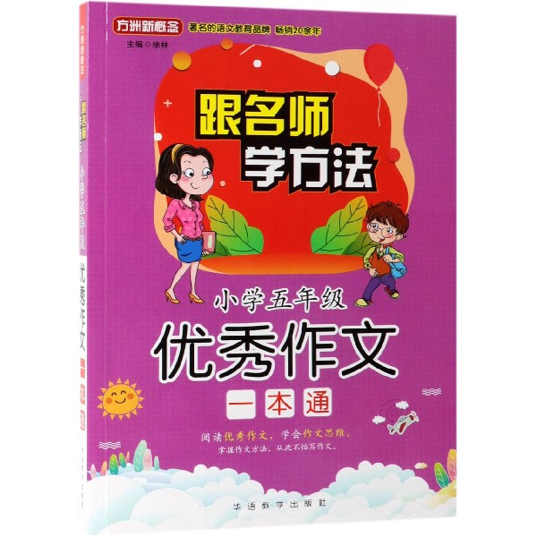 小学五年级优秀作文一本通/跟名师学方法