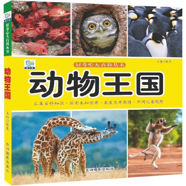 动物王国/好奇心大百科丛书