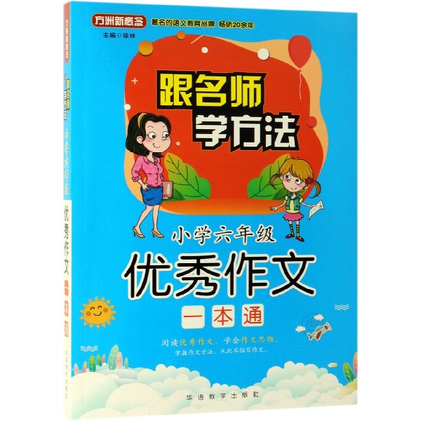 小学六年级优秀作文一本通/跟名师学方法
