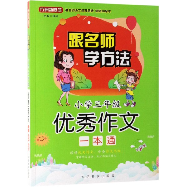 小学三年级优秀作文一本通/跟名师学方法