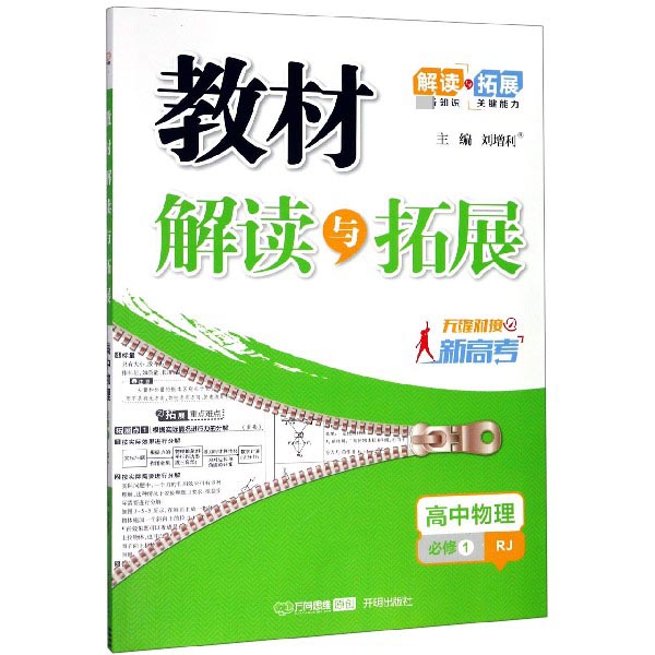 高中物理(必修1RJ无缝对接新高考)/教材解读与拓展