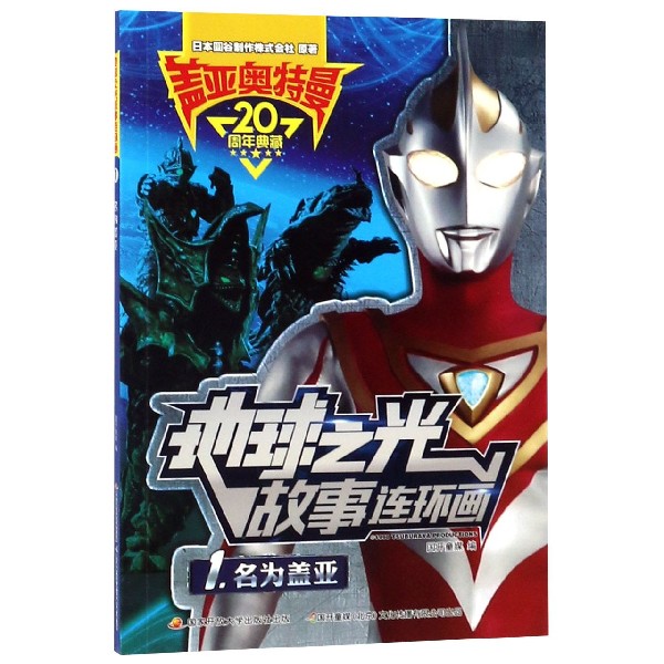 盖亚奥特曼地球之光故事连环画(1名为盖亚)
