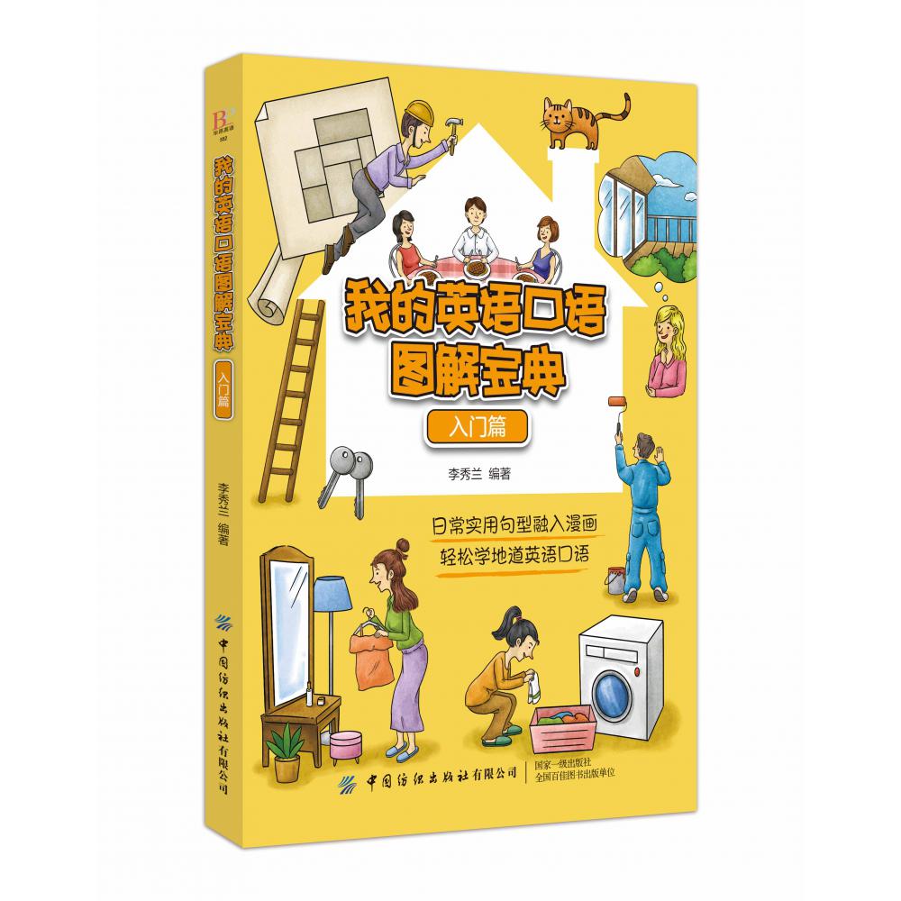 我的英语口语图解宝典(入门篇)