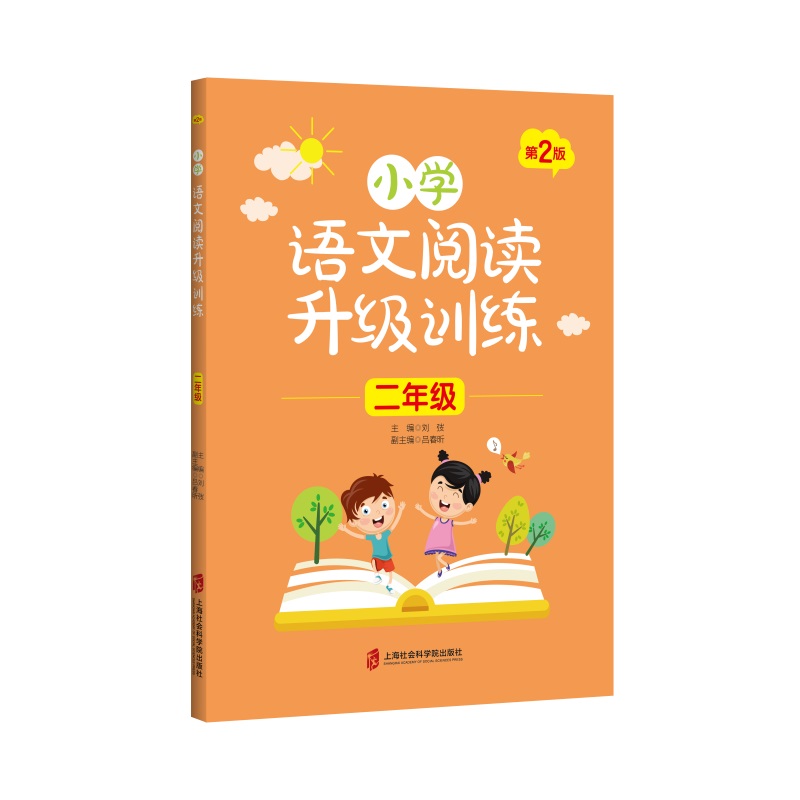 小学语文阅读升级训练(2年级第2版)