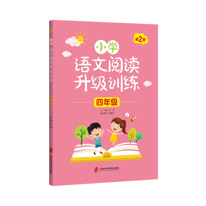 小学语文阅读升级训练(4年级第2版)