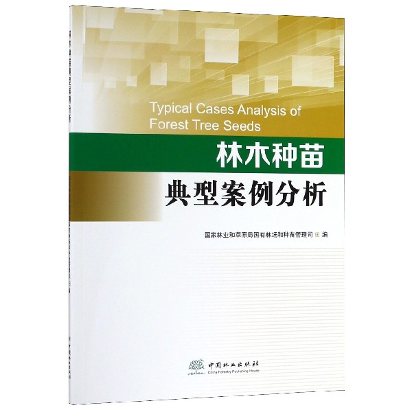 林木种苗典型案例分析
