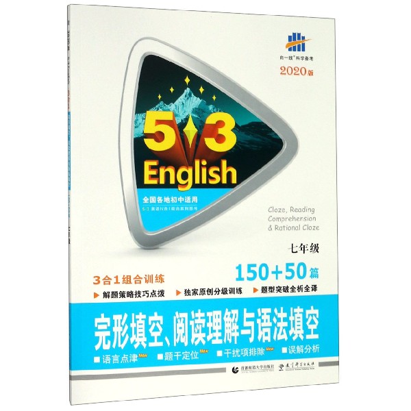 完形填空阅读理解与语法填空(7年级150+50篇2020版)/5·3英语N合1组合系列图书