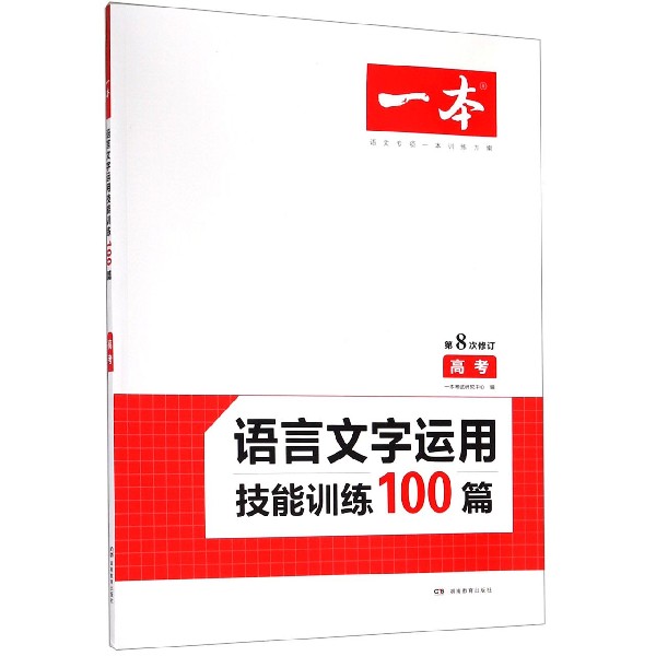 语言文字运用技能训练100篇(高考第8次修订)/一本