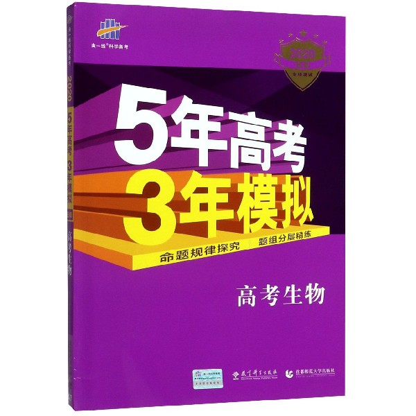 高考生物(2020B版专项测试)/5年高考3年模拟
