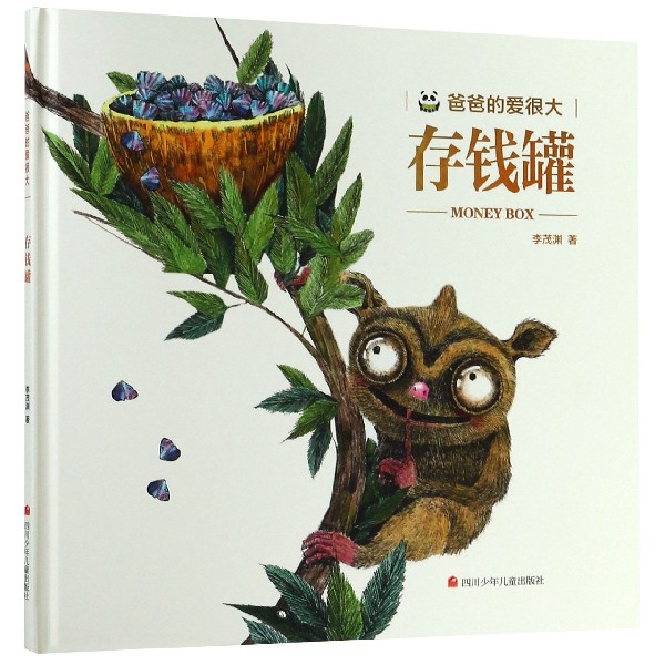 存钱罐(精)/爸爸的爱很大