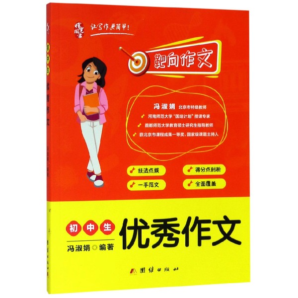 初中生优秀作文/靶向作文
