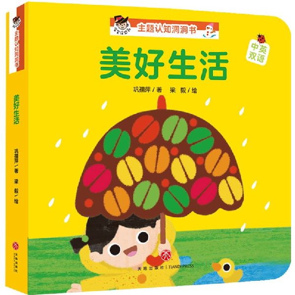美好生活(中英双语)/宝宝没想到主题认知洞洞书