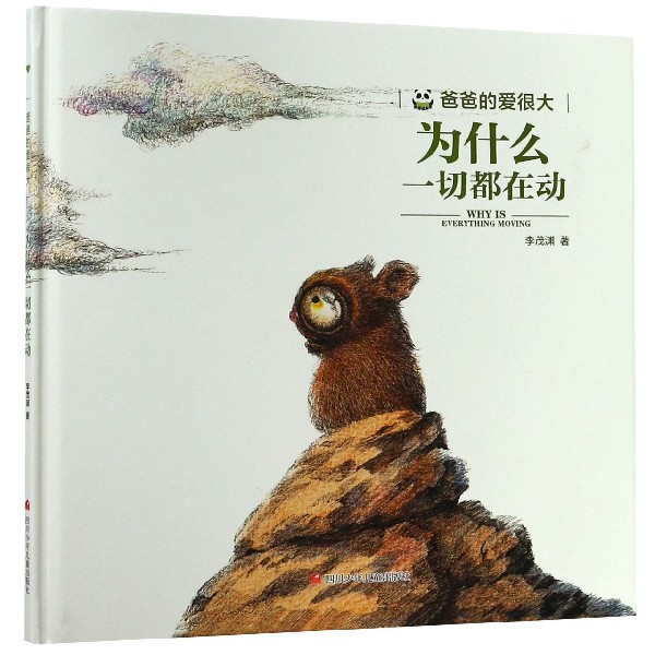 为什么一切都在动(精)/爸爸的爱很大