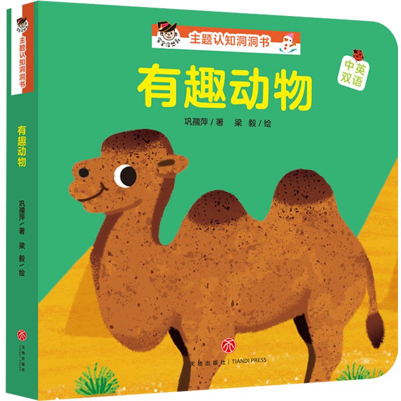 有趣动物(中英双语)/宝宝没想到主题认知洞洞书