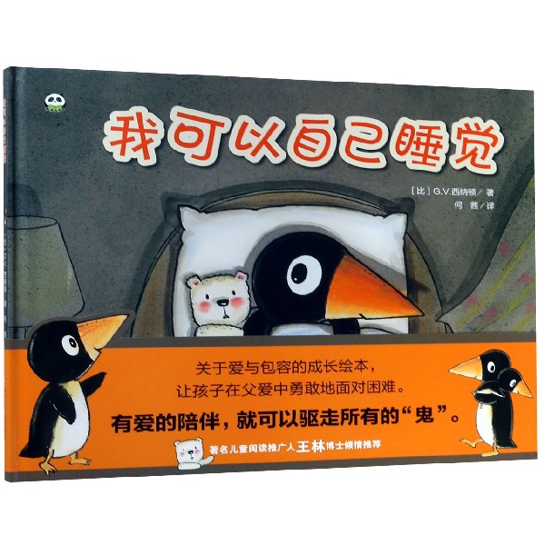 我可以自己睡觉(精)/熊猫绘本馆