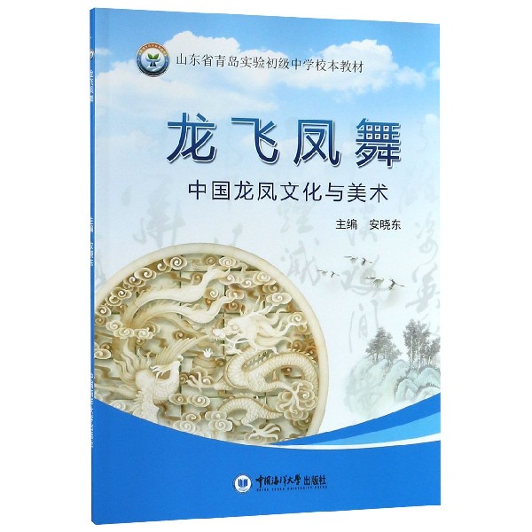 龙飞凤舞(中国龙凤文化与美术山东省青岛实验初级中学校本教材)