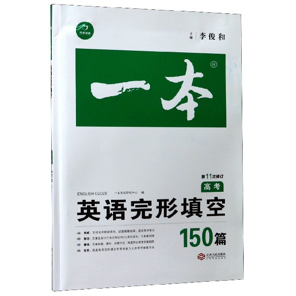 英语完形填空(高考150篇第11次修订)/一本