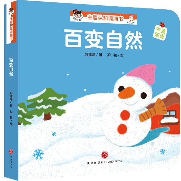 百变自然(中英双语)/宝宝没想到主题认知洞洞书