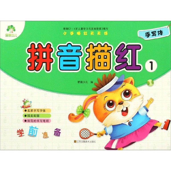 拼音描红(1)/小手描红天天练