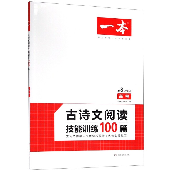 古诗文阅读技能训练100篇(高考第8次修订)/一本