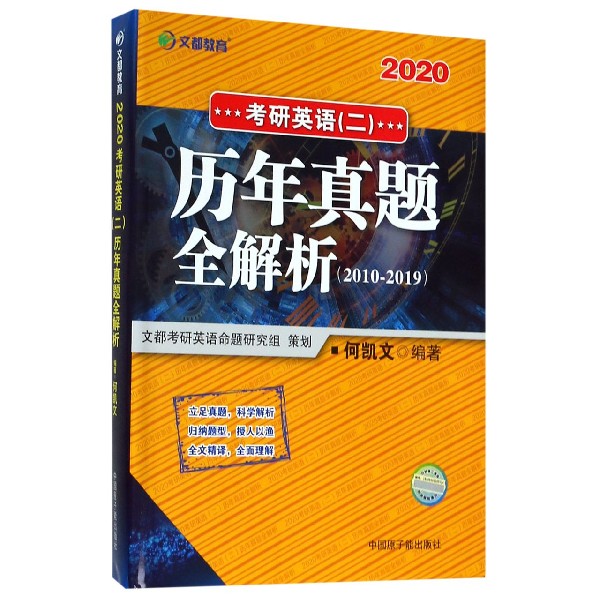 2020考研英语历年真题全解析(2010-2019)