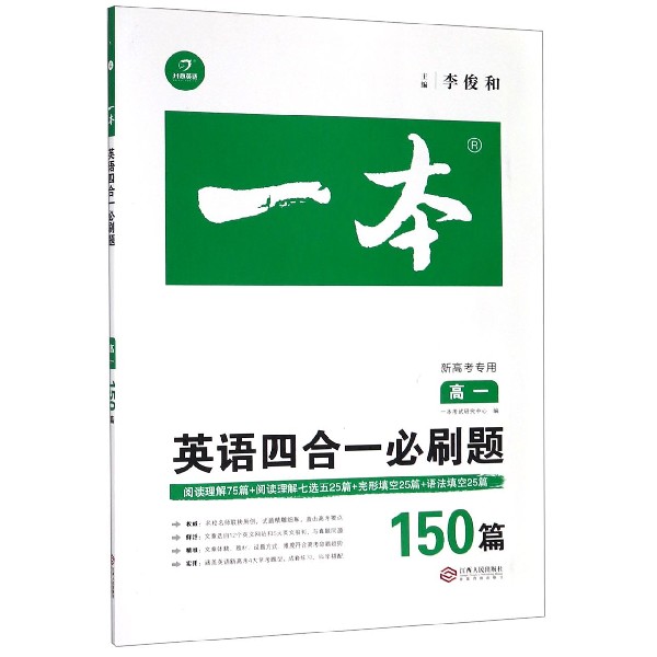 英语四合一必刷题(150篇高1新高考专用)/一本