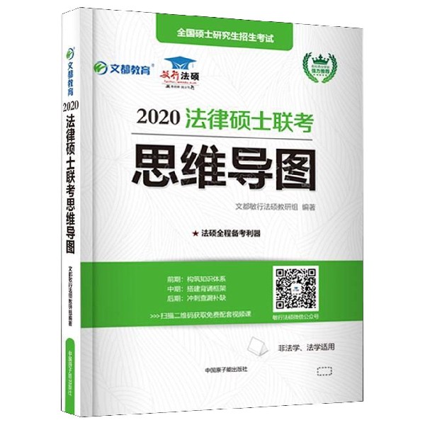 2020法律硕士联考思维导图(非法学法学适用)