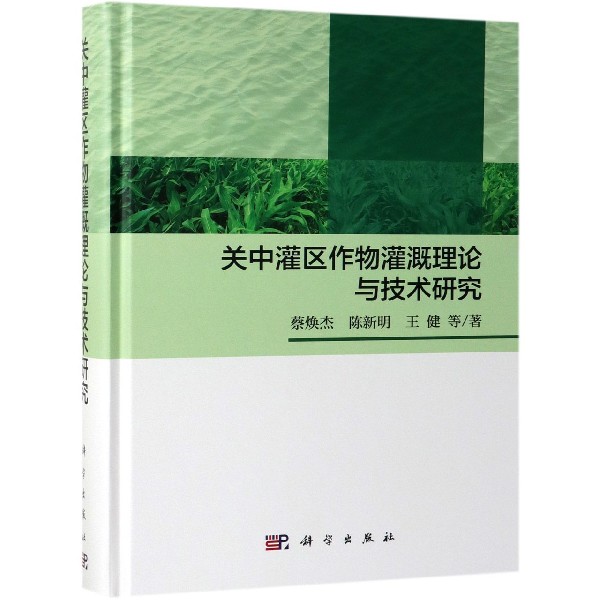 关中灌区作物灌溉理论与技术研究(精)