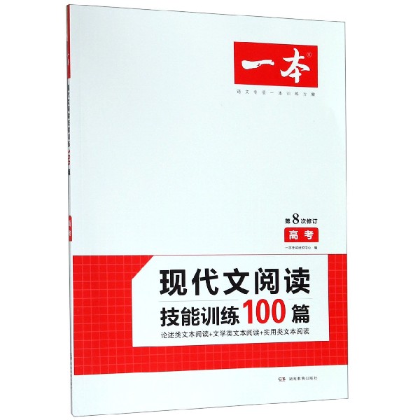 现代文阅读技能训练100篇(高考第8次修订)/一本