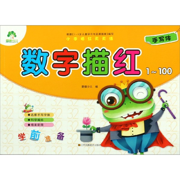 数字描红(1-100)/小手描红天天练