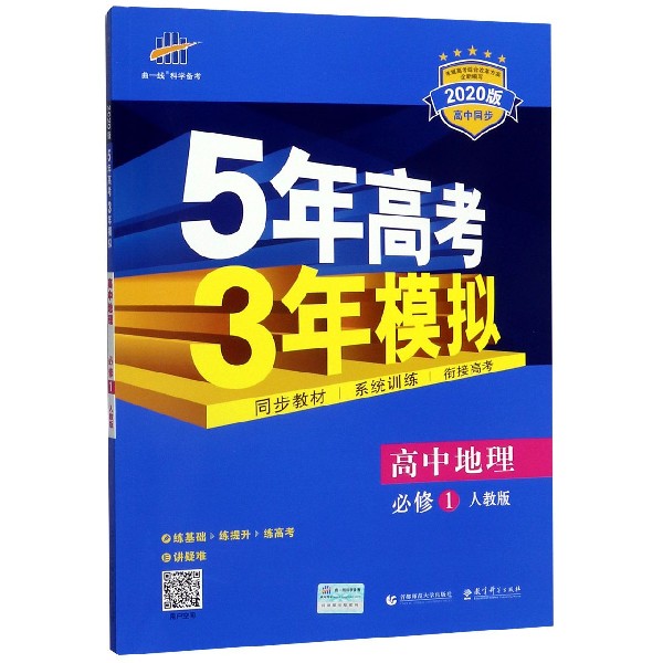 高中地理(必修1人教版2020版高中同步)/5年高考3年模拟