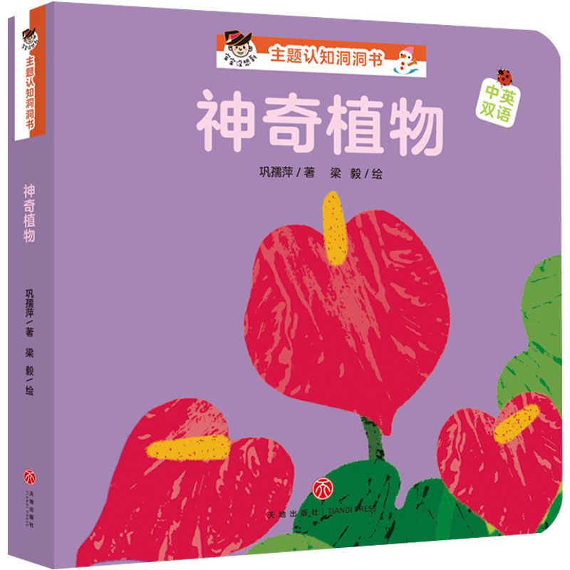 神奇植物/宝宝没想到主题认知洞洞书