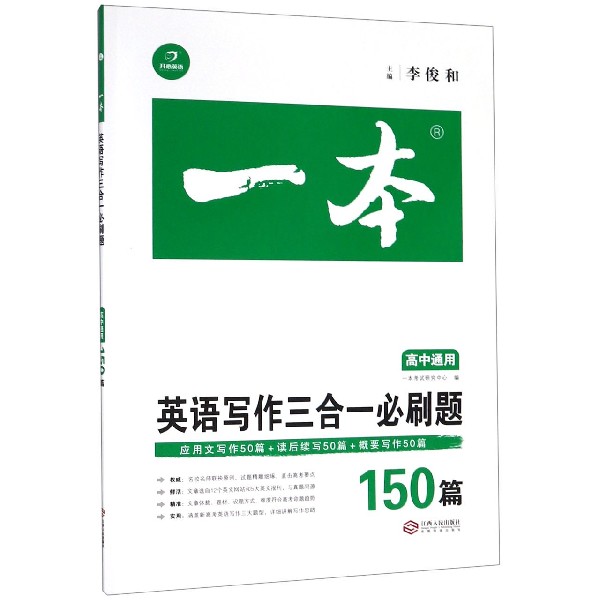 英语写作三合一必刷题(高中通用150篇)/一本