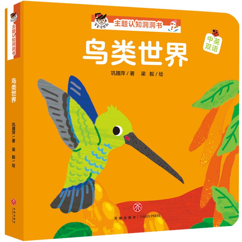 鸟类世界(中英双语)/宝宝没想到主题认知洞洞书