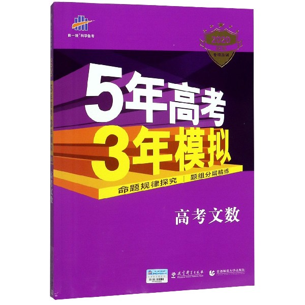 高考文数(2020B版专项测试)/5年高考3年模拟