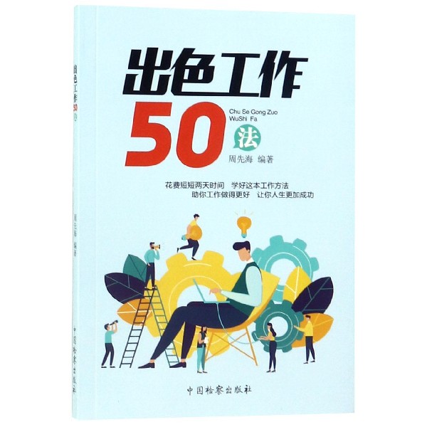 出色工作50法