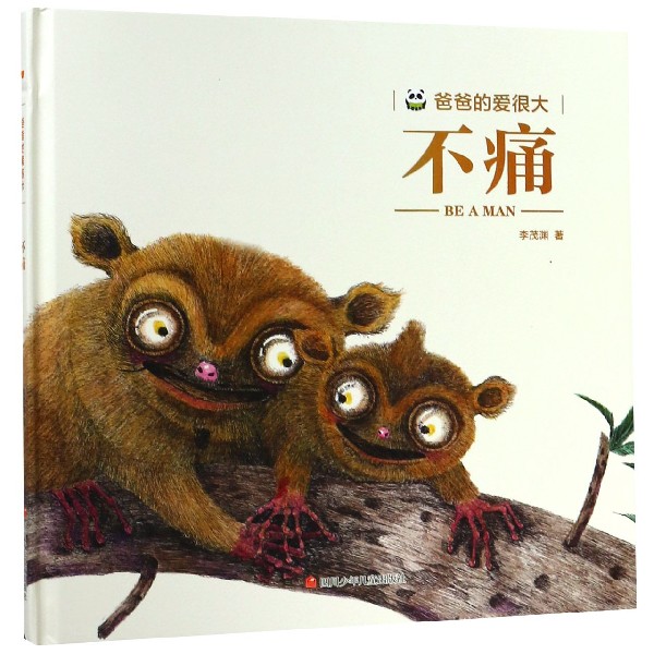 不痛(精)/爸爸的爱很大