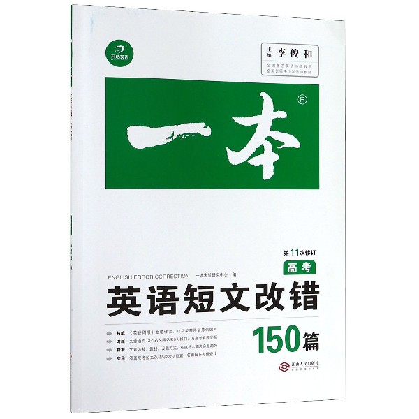 英语短文改错(高考150篇第11次修订)/一本