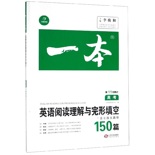 英语阅读理解与完形填空(高考150篇第11次修订)/一本